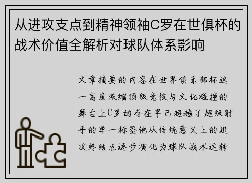 从进攻支点到精神领袖C罗在世俱杯的战术价值全解析对球队体系影响 从进攻支点到精神领袖C罗在世俱杯的战术价值全解析对球队体系影响
