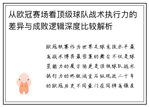 从欧冠赛场看顶级球队战术执行力的差异与成败逻辑深度比较解析 从欧冠赛场看顶级球队战术执行力的差异与成败逻辑深度比较解析
