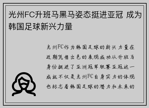 光州FC升班马黑马姿态挺进亚冠 成为韩国足球新兴力量