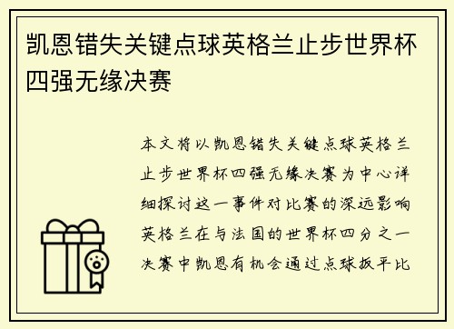 凯恩错失关键点球英格兰止步世界杯四强无缘决赛