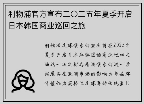 利物浦官方宣布二〇二五年夏季开启日本韩国商业巡回之旅