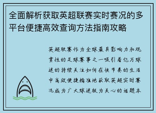 全面解析获取英超联赛实时赛况的多平台便捷高效查询方法指南攻略