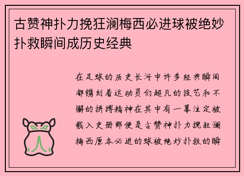 古赞神扑力挽狂澜梅西必进球被绝妙扑救瞬间成历史经典