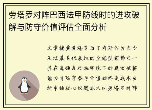 劳塔罗对阵巴西法甲防线时的进攻破解与防守价值评估全面分析