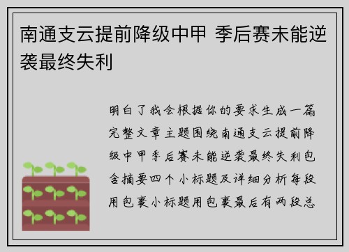 南通支云提前降级中甲 季后赛未能逆袭最终失利