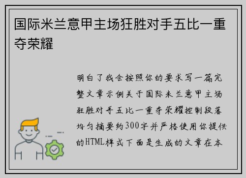国际米兰意甲主场狂胜对手五比一重夺荣耀