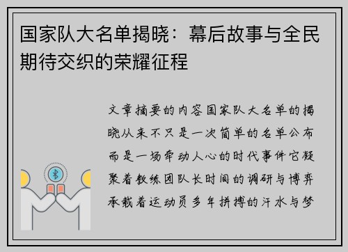 国家队大名单揭晓：幕后故事与全民期待交织的荣耀征程