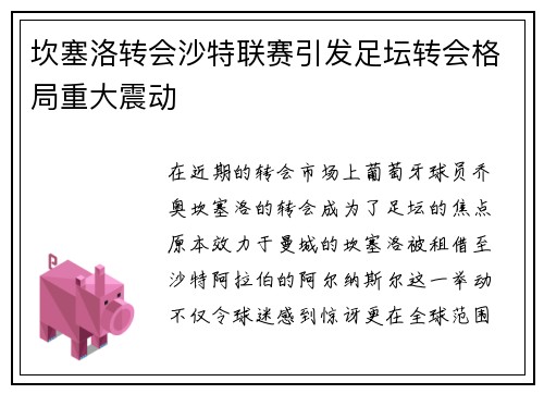 坎塞洛转会沙特联赛引发足坛转会格局重大震动