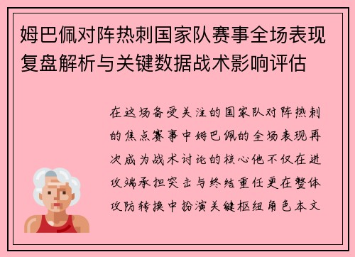 姆巴佩对阵热刺国家队赛事全场表现复盘解析与关键数据战术影响评估