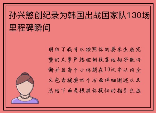 孙兴慜创纪录为韩国出战国家队130场里程碑瞬间 孙兴慜创纪录为韩国出战国家队130场里程碑瞬间