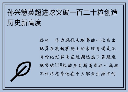 孙兴慜英超进球突破一百二十粒创造历史新高度