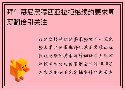 拜仁慕尼黑穆西亚拉拒绝续约要求周薪翻倍引关注