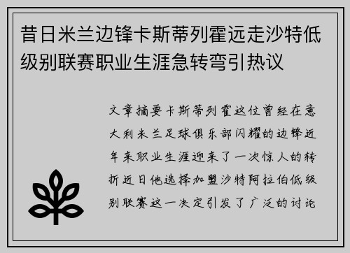 昔日米兰边锋卡斯蒂列霍远走沙特低级别联赛职业生涯急转弯引热议 昔日米兰边锋卡斯蒂列霍远走沙特低级别联赛职业生涯急转弯引热议