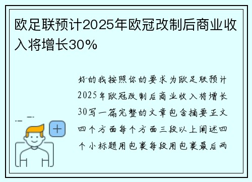 欧足联预计2025年欧冠改制后商业收入将增长30% 欧足联预计2025年欧冠改制后商业收入将增长30%