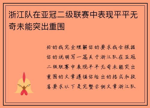 浙江队在亚冠二级联赛中表现平平无奇未能突出重围 浙江队在亚冠二级联赛中表现平平无奇未能突出重围