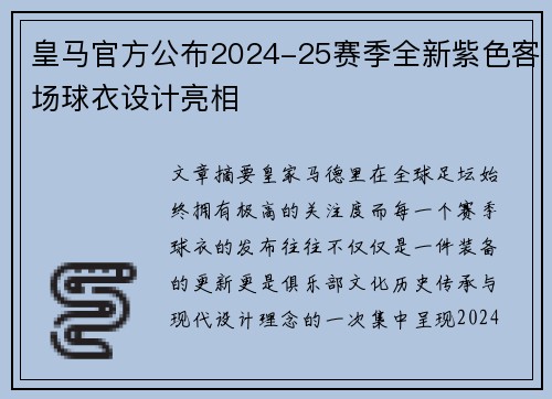 皇马官方公布2024-25赛季全新紫色客场球衣设计亮相 皇马官方公布2024-25赛季全新紫色客场球衣设计亮相