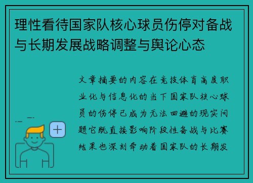 理性看待国家队核心球员伤停对备战与长期发展战略调整与舆论心态 理性看待国家队核心球员伤停对备战与长期发展战略调整与舆论心态
