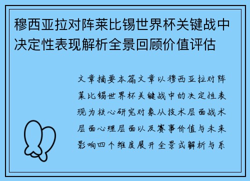 穆西亚拉对阵莱比锡世界杯关键战中决定性表现解析全景回顾价值评估 穆西亚拉对阵莱比锡世界杯关键战中决定性表现解析全景回顾价值评估