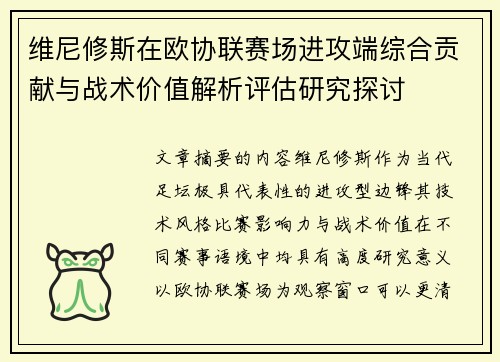 维尼修斯在欧协联赛场进攻端综合贡献与战术价值解析评估研究探讨 维尼修斯在欧协联赛场进攻端综合贡献与战术价值解析评估研究探讨