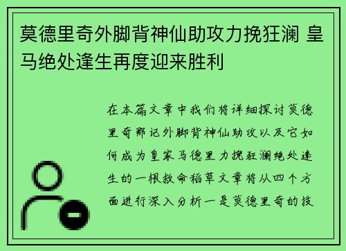 莫德里奇外脚背神仙助攻力挽狂澜 皇马绝处逢生再度迎来胜利 莫德里奇外脚背神仙助攻力挽狂澜 皇马绝处逢生再度迎来胜利
