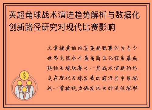 英超角球战术演进趋势解析与数据化创新路径研究对现代比赛影响 英超角球战术演进趋势解析与数据化创新路径研究对现代比赛影响
