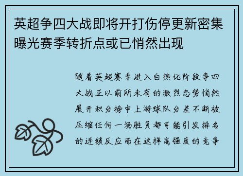 英超争四大战即将开打伤停更新密集曝光赛季转折点或已悄然出现 英超争四大战即将开打伤停更新密集曝光赛季转折点或已悄然出现