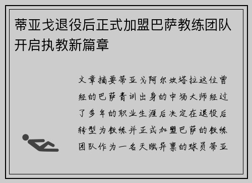 蒂亚戈退役后正式加盟巴萨教练团队开启执教新篇章 蒂亚戈退役后正式加盟巴萨教练团队开启执教新篇章