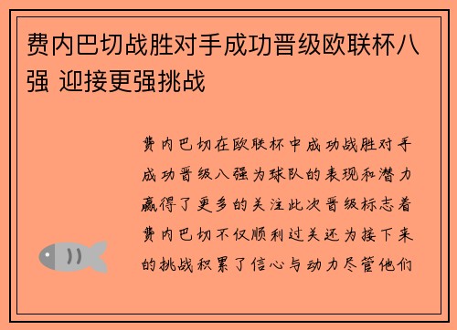 费内巴切战胜对手成功晋级欧联杯八强 迎接更强挑战 费内巴切战胜对手成功晋级欧联杯八强 迎接更强挑战