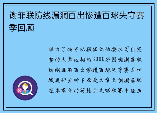 谢菲联防线漏洞百出惨遭百球失守赛季回顾 谢菲联防线漏洞百出惨遭百球失守赛季回顾