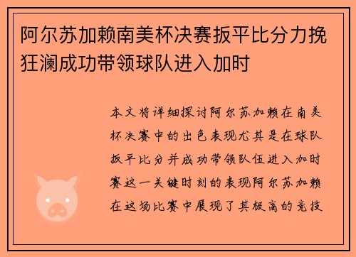阿尔苏加赖南美杯决赛扳平比分力挽狂澜成功带领球队进入加时 阿尔苏加赖南美杯决赛扳平比分力挽狂澜成功带领球队进入加时