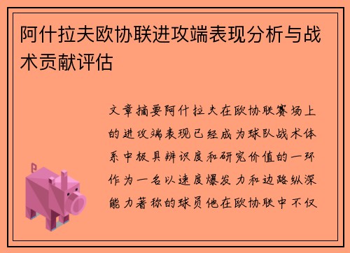 阿什拉夫欧协联进攻端表现分析与战术贡献评估 阿什拉夫欧协联进攻端表现分析与战术贡献评估