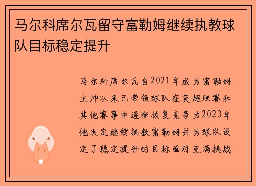 马尔科席尔瓦留守富勒姆继续执教球队目标稳定提升 马尔科席尔瓦留守富勒姆继续执教球队目标稳定提升