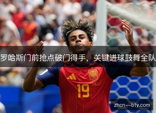 罗哈斯门前抢点破门得手,关键进球鼓舞全队 罗哈斯门前抢点破门得手,关键进球鼓舞全队