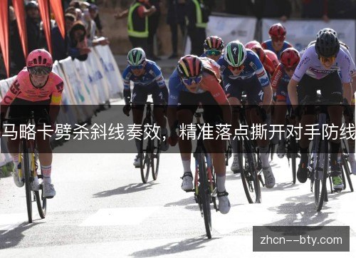 马略卡劈杀斜线奏效,精准落点撕开对手防线 马略卡劈杀斜线奏效,精准落点撕开对手防线
