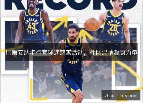 印第安纳步行者球迷慈善活动，社区温情凝聚力量