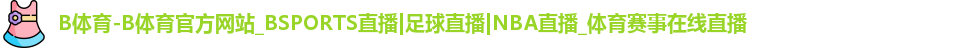 B体育